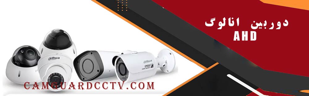 دوربین انالوگ AHD