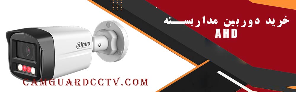 راهنمای خرید دوربین مداربسته AHD