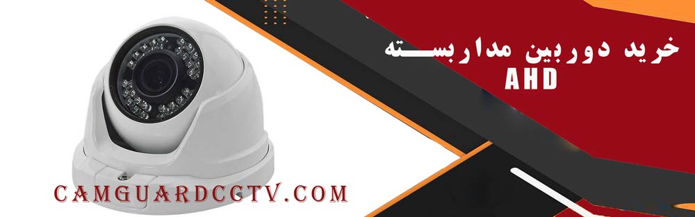 راهنمای خرید دوربین مداربسته AHD