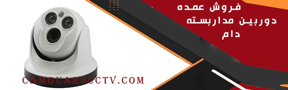 فروش عمده دوربین مداربسته دام
