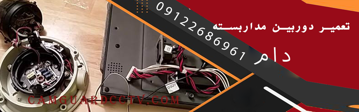 تعمير دوربين مداربسته دام
