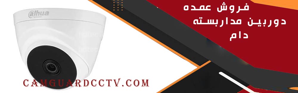 فروش عمده دوربین مداربسته دام