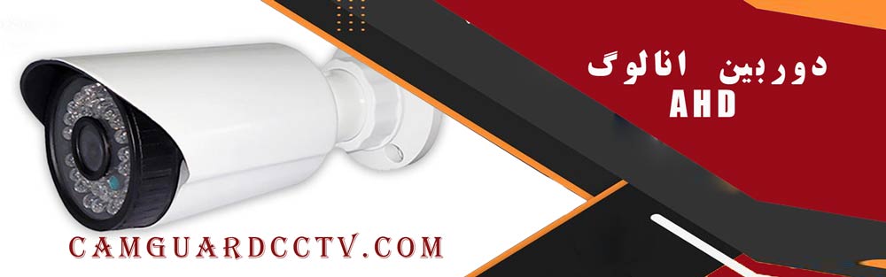 دوربین انالوگ AHD