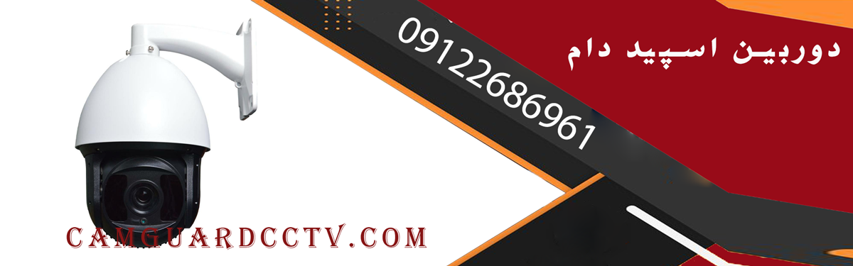 دوربین اسپید دام چیست