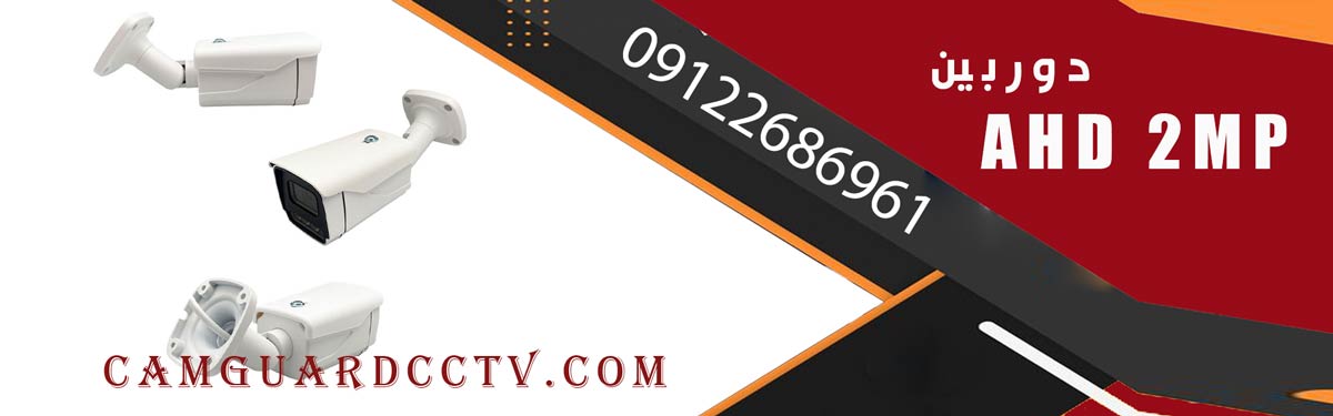 دوربین AHD 2MP