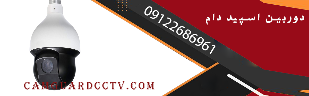دوربین اسپید دام چیست