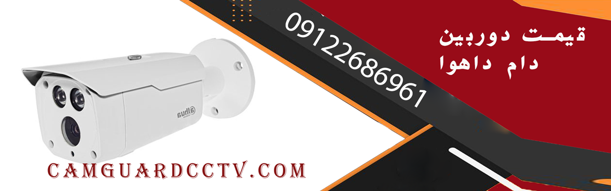 قیمت دوربین دام داهوا