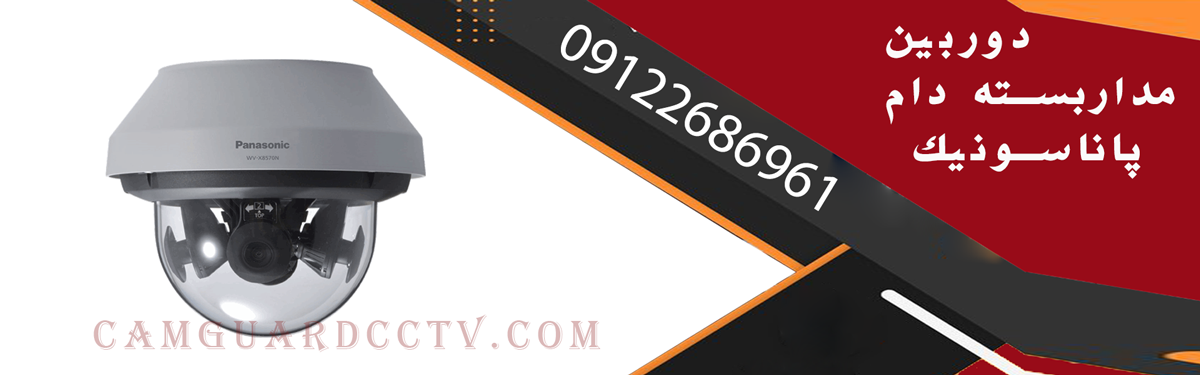 دوربین مداربسته دام پاناسونیک