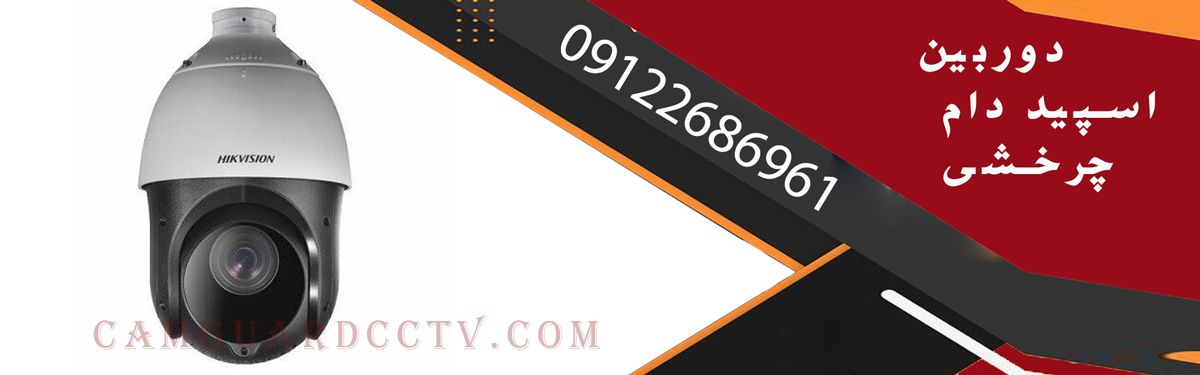 دوربین اسپید دام چرخشی