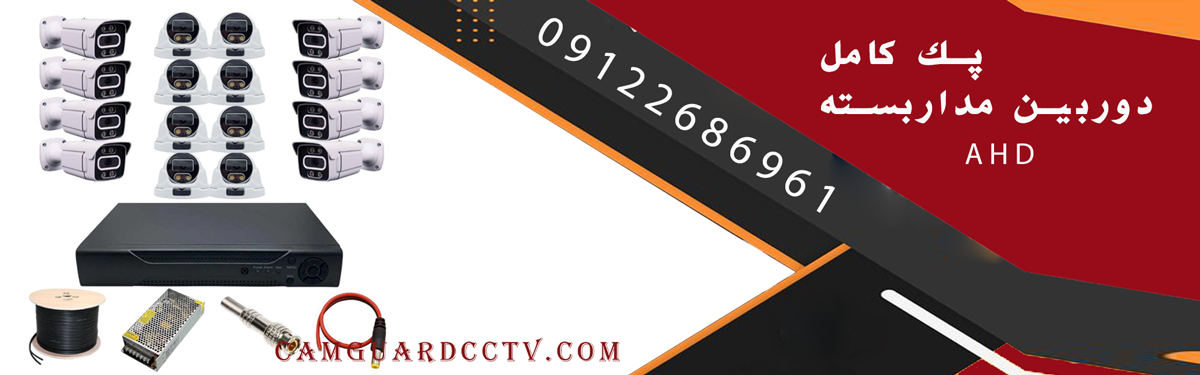 پک کامل دوربین مداربسته AHD