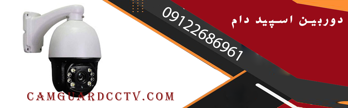 دوربین اسپید دام چیست