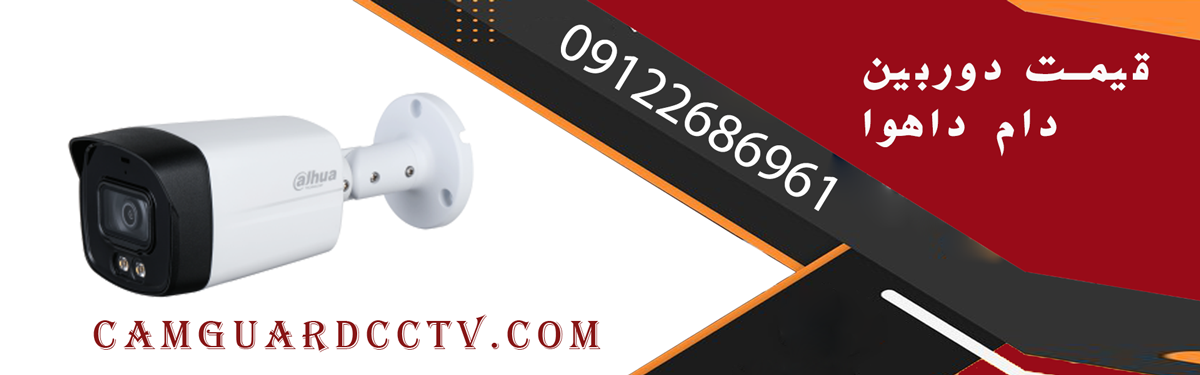 قیمت دوربین دام داهوا