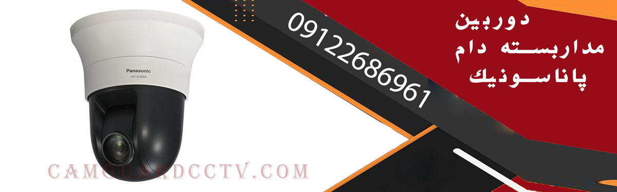 دوربین مداربسته دام پاناسونیک
