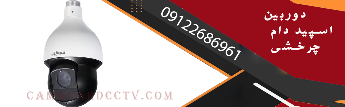 دوربین اسپید دام چرخشی