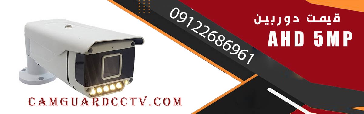 قیمت دوربین ahd 5mp