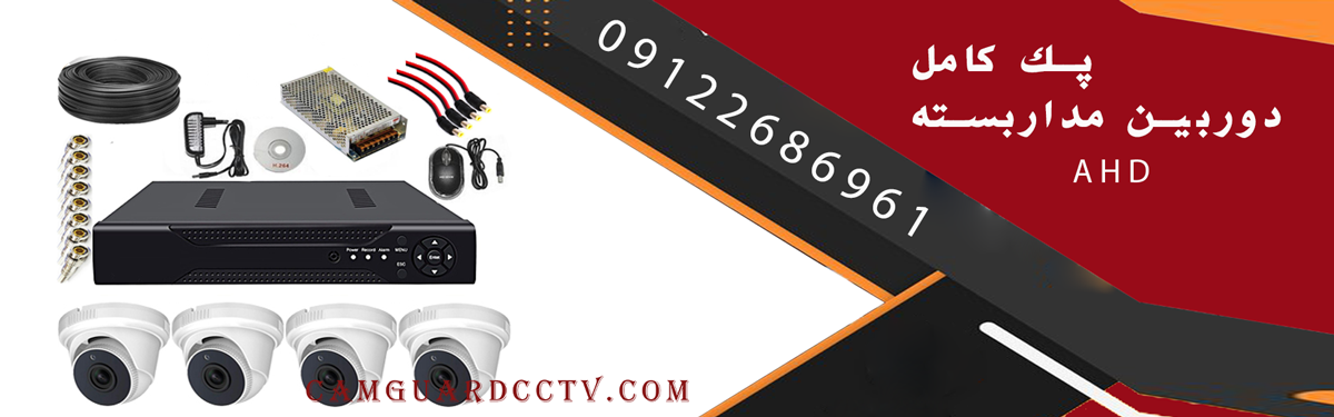 پک کامل دوربین مداربسته AHD