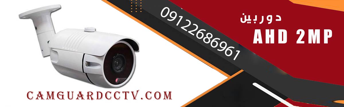 دوربین AHD 2MP