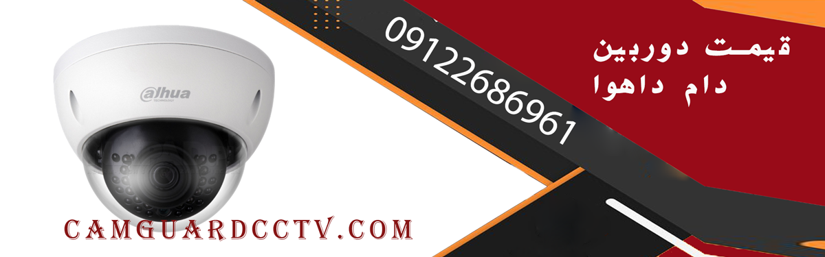 قیمت دوربین دام داهوا