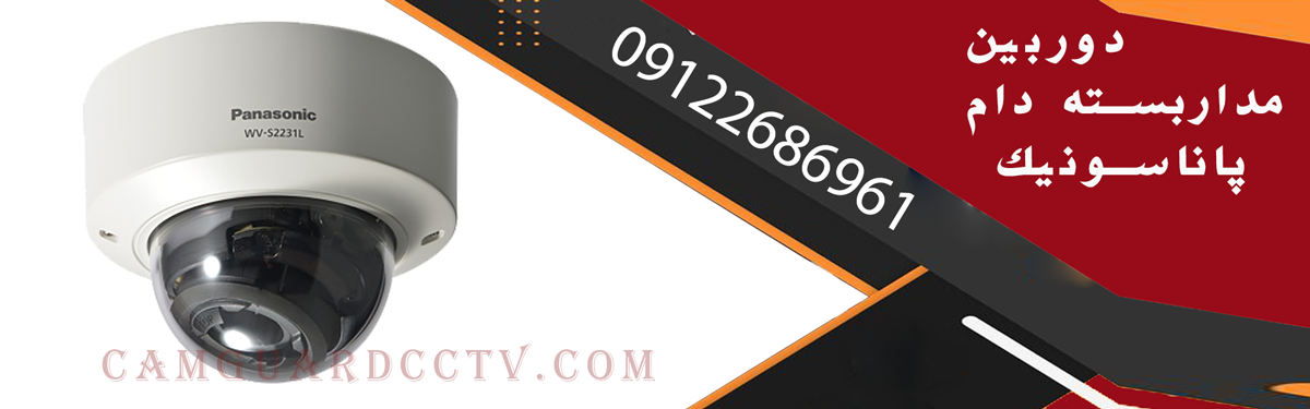 دوربین مداربسته دام پاناسونیک