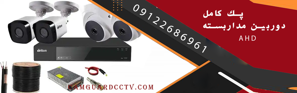پک کامل دوربین مداربسته AHD
