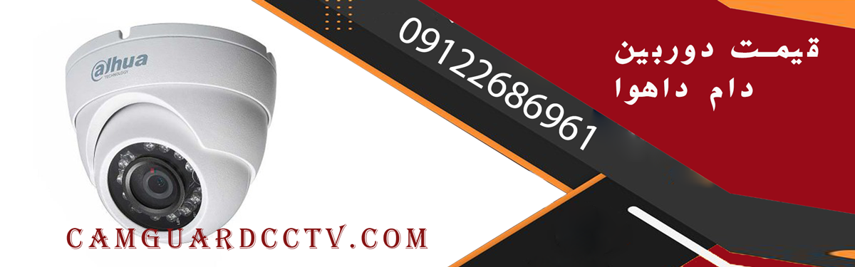 قیمت دوربین دام داهوا