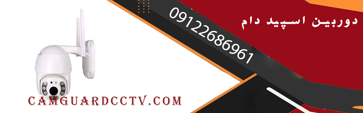 دوربین اسپید دام چیست