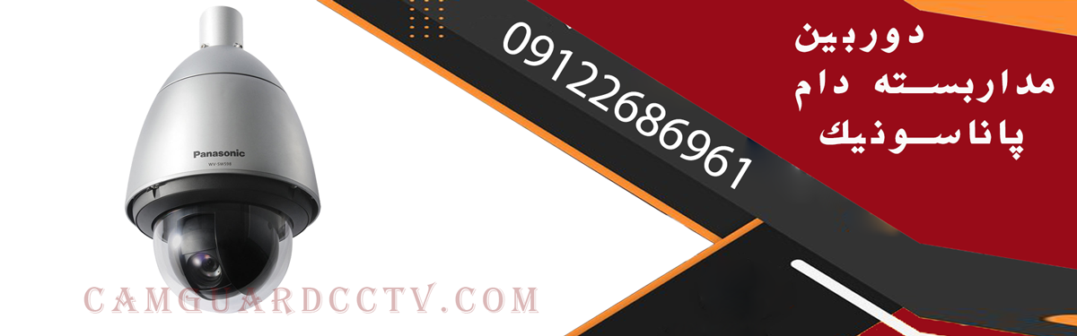 دوربین مداربسته دام پاناسونیک