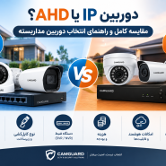 دوربین IP یا AHD