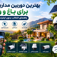 دوربین مداربسته برای باغ