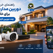 دوربین مداربسته برای خانه
